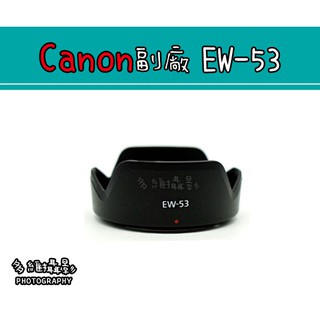 【多維攝影】Canon 副廠 EW-53 EW53 遮光罩 EF-M 15-45mm EOS M M5 M6 M10