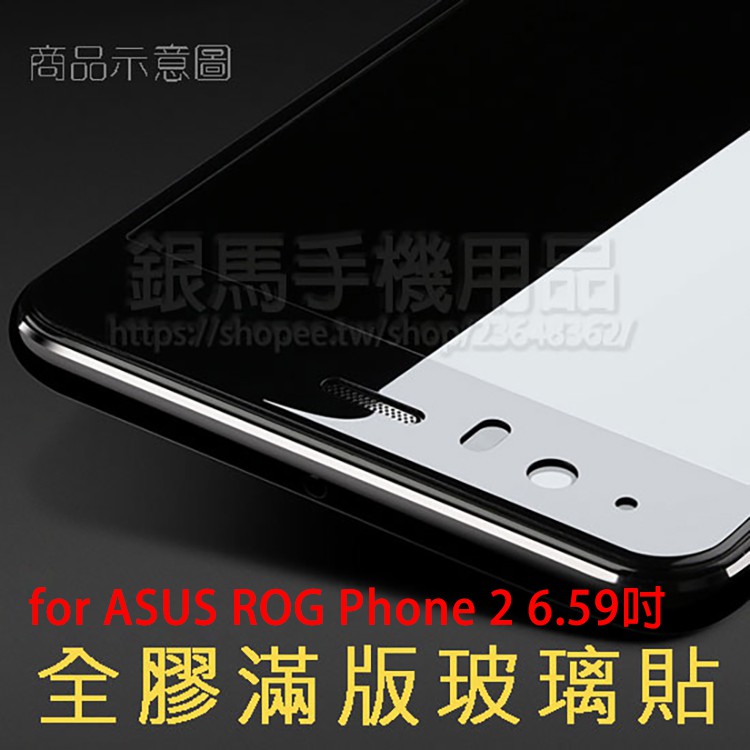 【全屏玻璃保護貼】 ASUS ROG Phone 2 ZS660KL 電競手機 6.59吋/ROG2 高透滿版玻璃貼鋼化