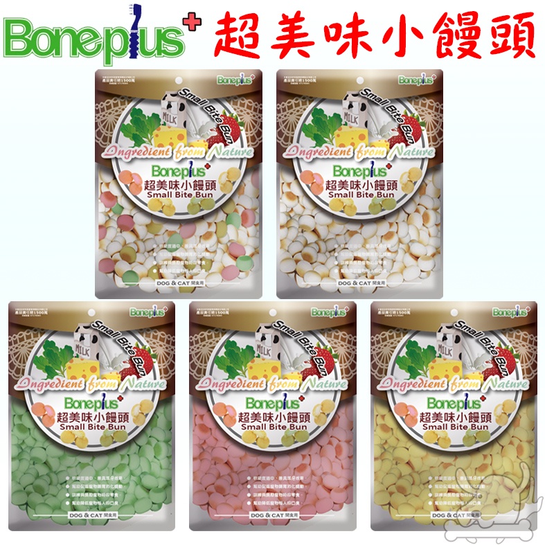 【Boneplus】超美味小饅頭 小饅頭 寵物小饅頭 狗零食 狗小饅頭 狗餅乾 BP－寵物執行長