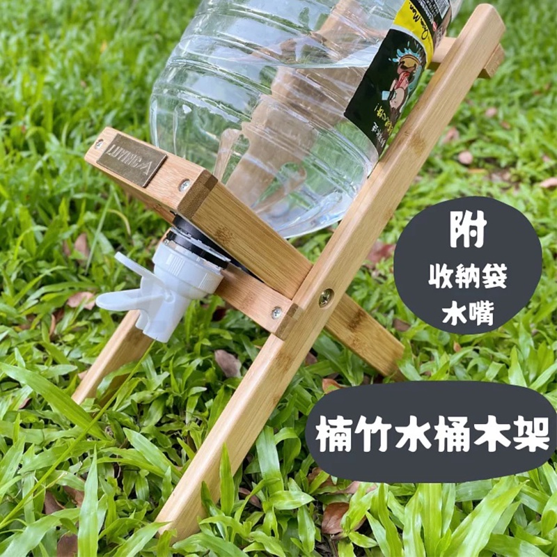 【大山野營-露營趣】LUYING 台灣製造 D002-1 復古水桶木架 楠竹水架組 水桶架 礦泉水架 水桶支架組 露營