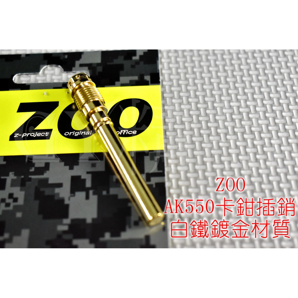 ZOO | 白鐵 鍍金 AK-550 卡鉗插銷 卡鉗 插銷 軸心 固定銷 適用於 AK550 卡鉗