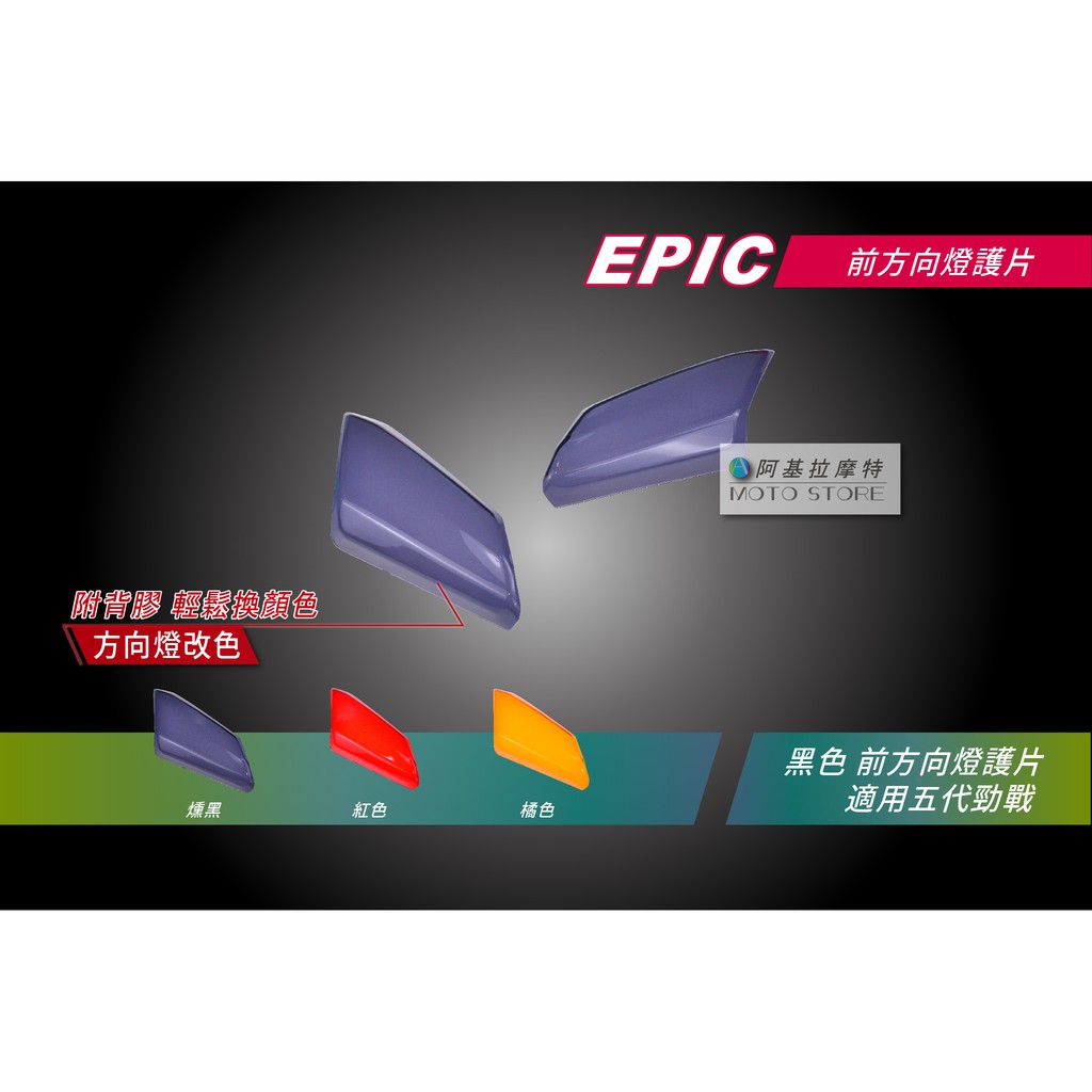 EPIC | 五代戰 方向燈貼片 燻黑 方向燈罩 方向燈護片 方向燈殼罩 附背膠 適用 五代勁戰 勁戰五代