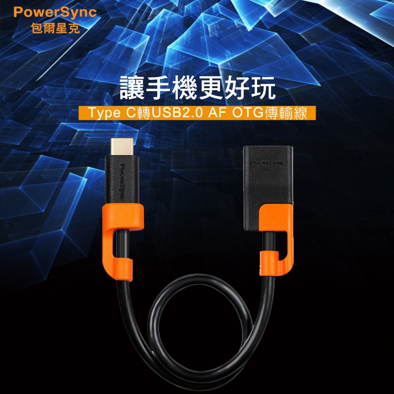 群加 PowerSync Type-C To USB 2.0 OTG 轉接線/0.25m (CUBCEART0002)