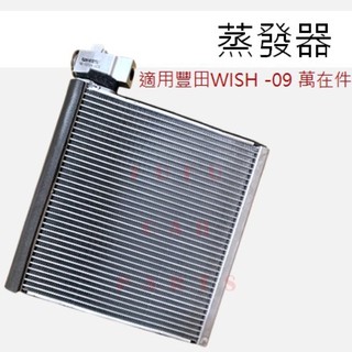 【臺灣 現貨】TOYOTA 豐田 WISH 04-09 風箱仁 蒸發器 冷凝器 冷氣風箱仁 冷氣蒸發器 臺灣萬在件