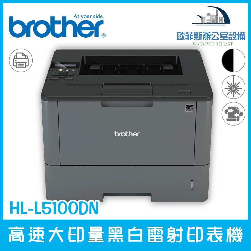 含稅可開立發票 Brother HL-L5100DN 高速大印量黑白雷射印表機 內建行動雲端列印