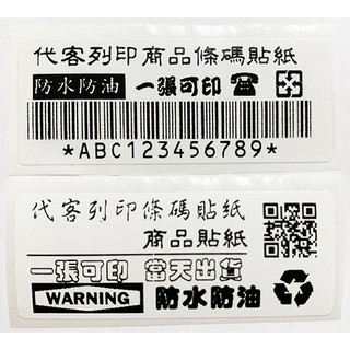 【少量可】標示貼紙-70x70mm代客列印 標籤 貼紙 條碼貼紙 QR二維條碼 商品貼紙 自製 商品說明