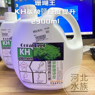 [ 河北水族 ] 珊瑚王【 KH碳酸鹽硬度提升 2300ML 】海水 LPS SPS