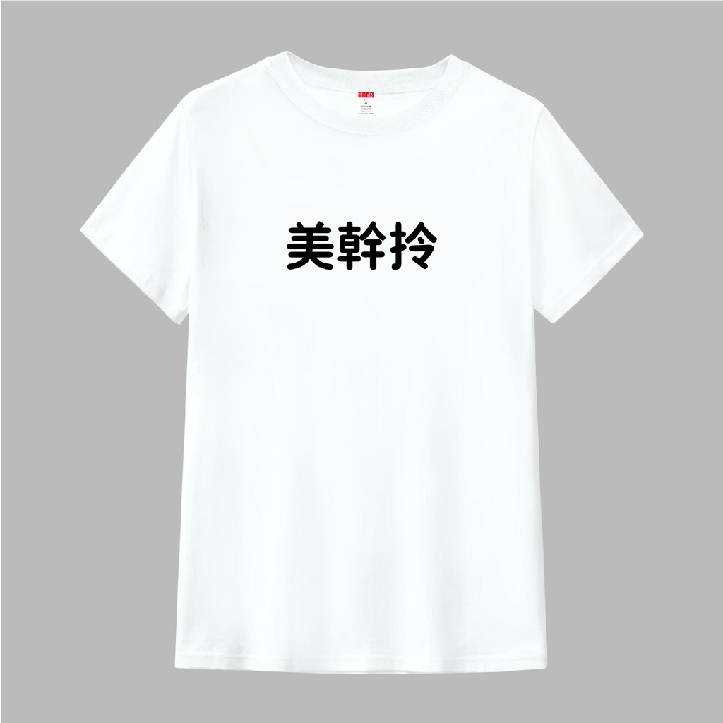 T365 MIT 美幹拎 中文 時事 漢字 文字 T恤 T shirt 短袖 素T 素踢 男裝 女裝 童裝 親子裝