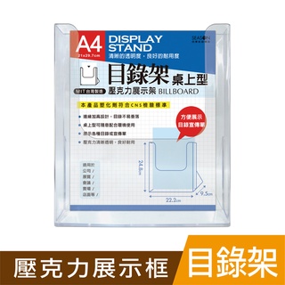 四季紙品禮品 壓克力桌上型目錄架A4 AA1084