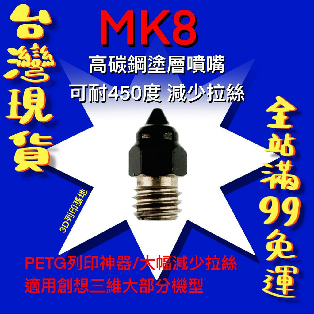 【3D列印基地】高品質 高碳鋼 鐵氟龍塗層 噴嘴 耐450度高溫 不沾料 減少拉絲 MK8 噴頭