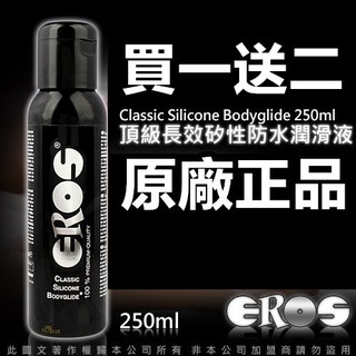 買一送二 德國Eros 頂級長效型矽性防水潤滑液250ml (CSB) 矽性潤滑液 情趣用品 持久潤滑液