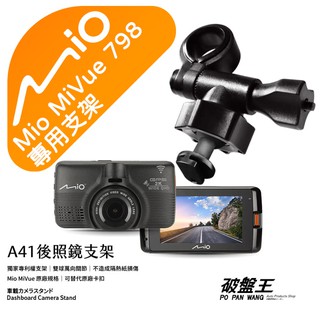 Mio行車記錄器短軸支撐架｜臺南現貨｜MiVue 798 798D N548 751 783 792｜A41｜破盤王