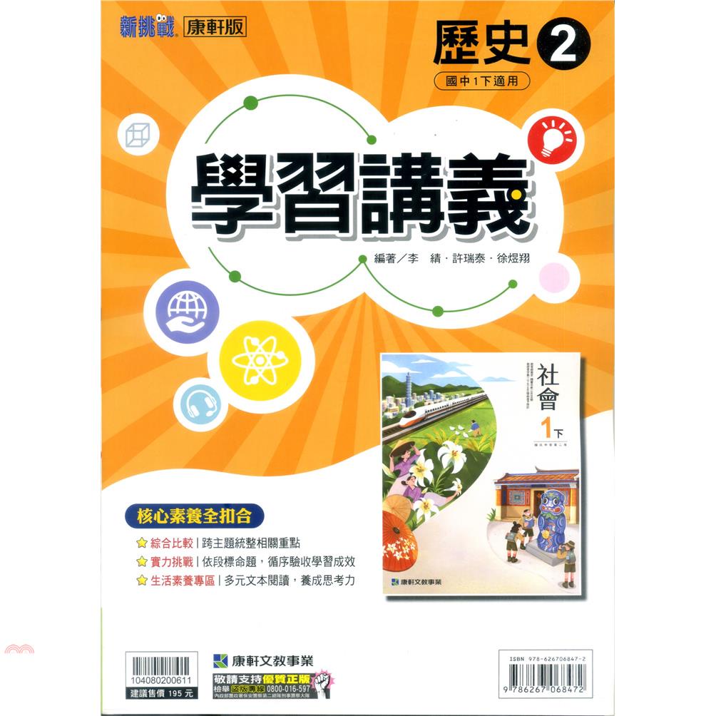 國中康軒新挑戰學習講義歷史一下（110學年）【金石堂、博客來熱銷】