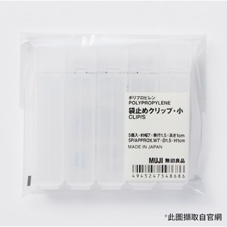 【無印良品代購】PP袋用密封夾 大、小
