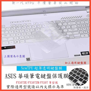 TPU材質 FA507RM FA507 FX507ZE FX507ZM FX507 ASUS 鍵盤保護膜 鍵盤套 鍵盤膜