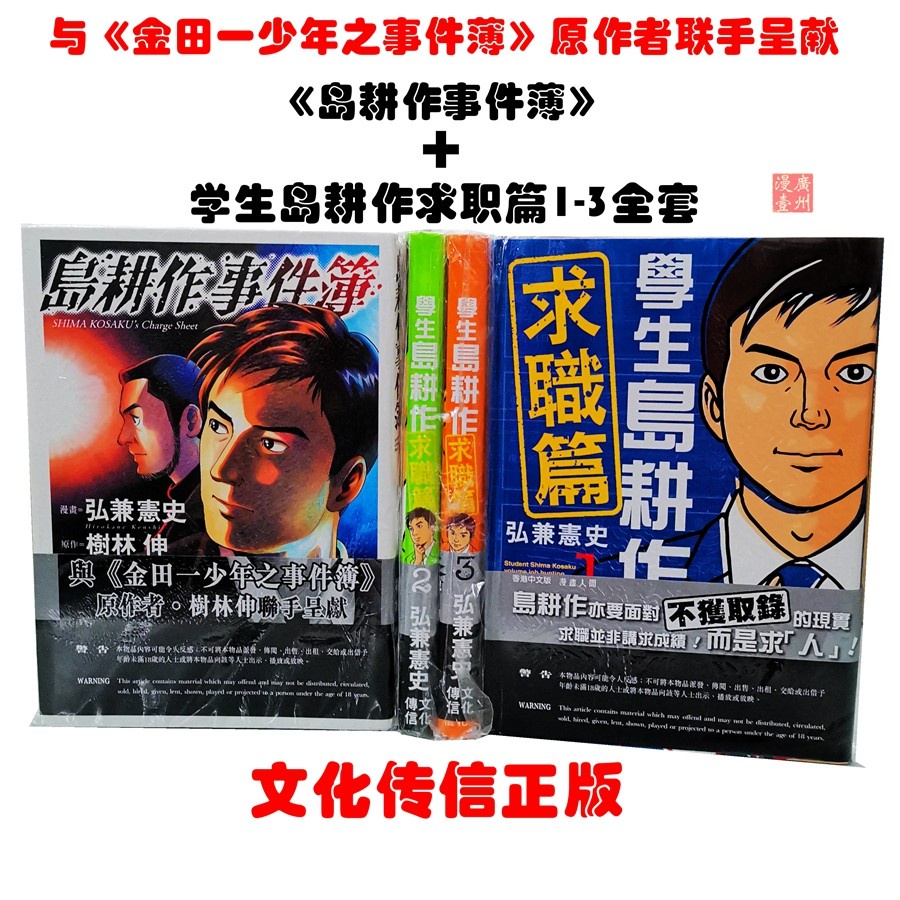 熱銷 包郵 金田一作者正版漫畫島耕作事件簿 學生島耕作求職篇1 3完共4冊全 蝦皮購物