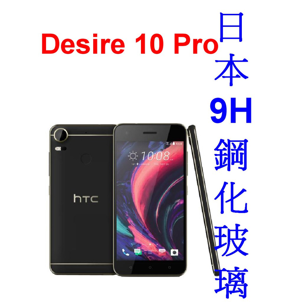 ★促銷~日本 9H 鋼化玻璃貼【HTC Desire 10 Pro HTC DESIRE 830 828 825】