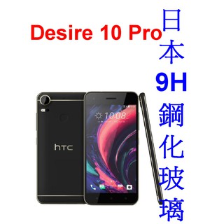 ★促銷~日本 9H 鋼化玻璃貼【HTC Desire 10 Pro HTC DESIRE 830 828 825】