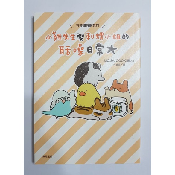 台灣東販 小雞先生與刺蝟小姐的聒噪日常 日本翻譯圖文書 繪本 漫畫 療癒系 輕鬆小品