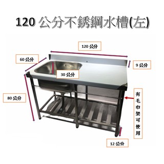 全新 不鏽鋼水槽 洗手槽 水槽 洗手檯 洗碗槽 120公分 槽深30公分（左槽/右槽）