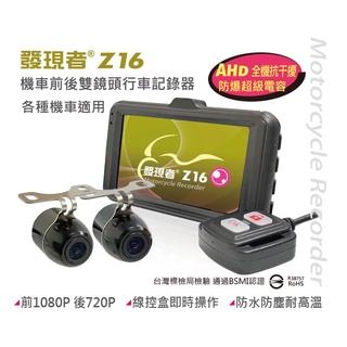 發現者 Z16 (贈32G+無線藍芽耳機) IP67防水鏡頭 超廣角 機車 重機 前後雙鏡頭 高畫質行車紀錄器