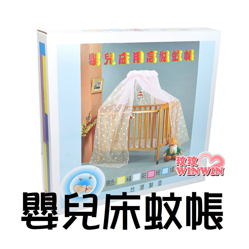 玟玟 高級嬰兒床蚊帳(含安裝支架)適合126x66cm嬰兒床，寶寶睡覺時，不會被討厭的蚊子叮咬 台灣製造