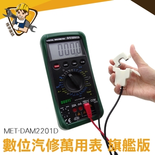 多功能電錶 汽修萬用表 三用電表 MET-DAM2201D 液晶顯示 高精度 數位式
