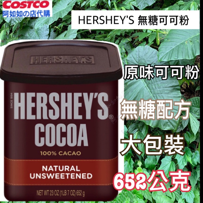 好市多 好時  HERSHEY'S 無糖可可粉 652公克 巧克力粉