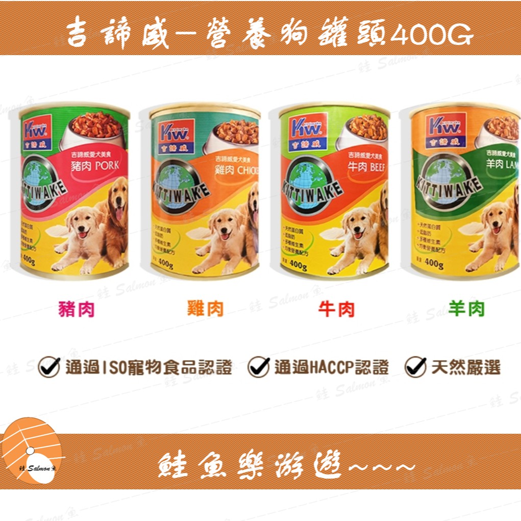 【鮭魚樂游遊】吉諦威 狗罐頭 大狗罐 400g 牛/羊/雞 3種口味犬罐頭