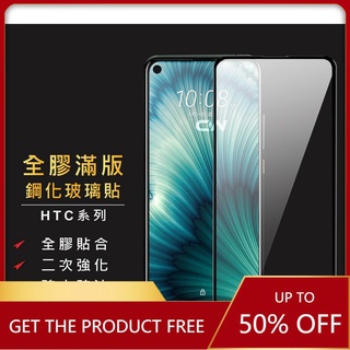 HTC滿版玻璃貼 玻璃保護貼適用U20 Desire 22 Pro U19e U11 U12 21 20 19s 12s