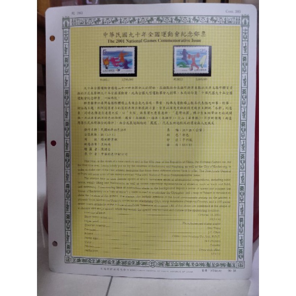 P14-90年台灣郵票-含活頁集郵卡-中華民國九十年全國運動會紀念郵票
