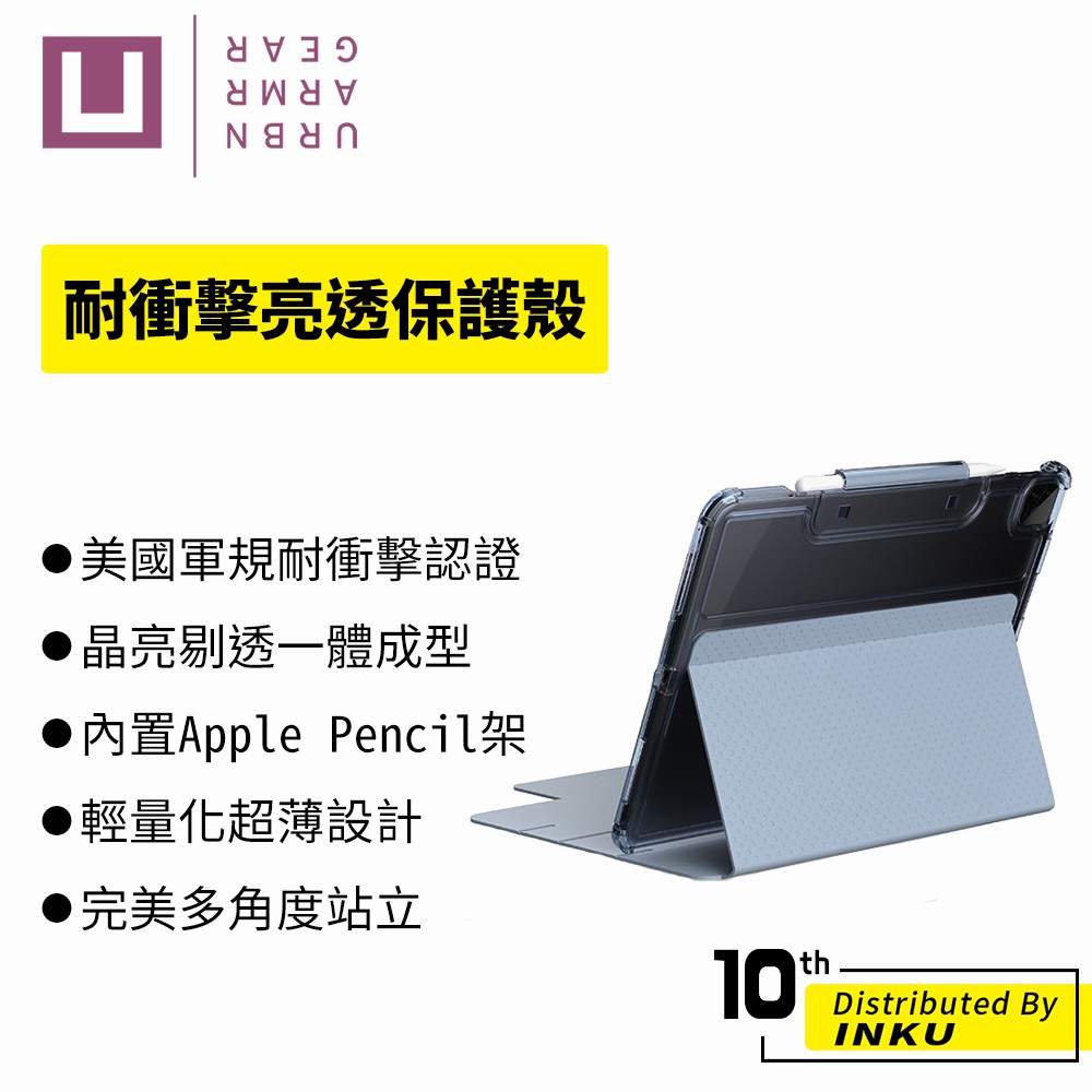 UAG[U] iPad Pro 12.9吋(2021)耐衝擊亮透保護殼 美國軍規 防摔殼 保護套 可調式