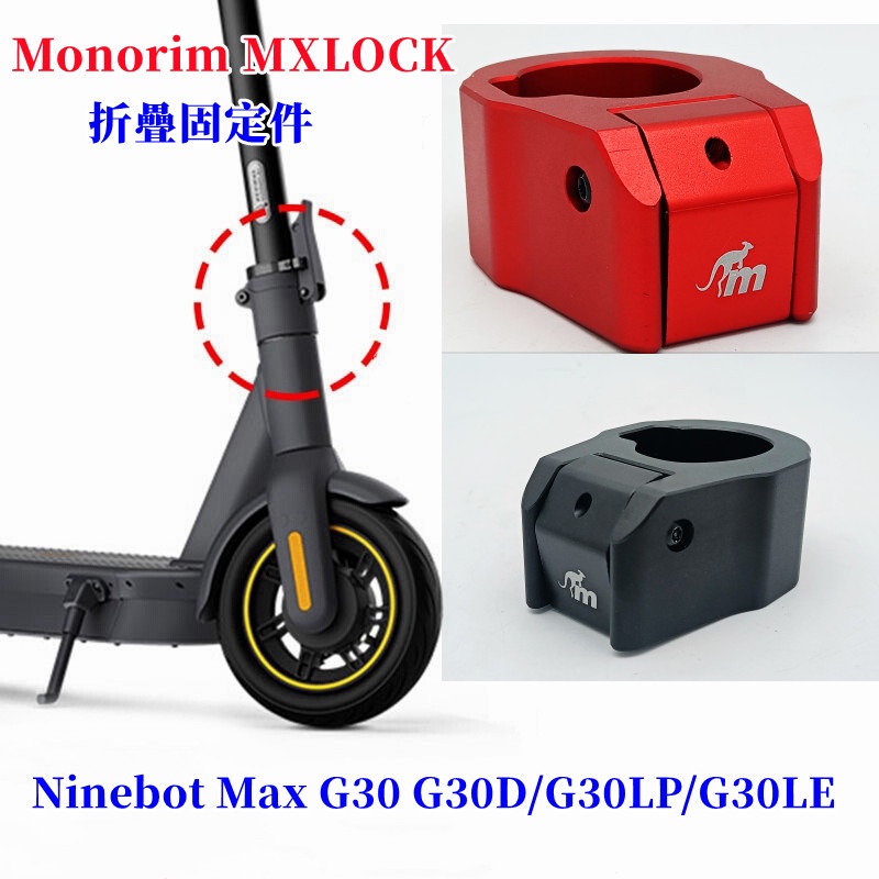 單聲道專門用於保護 MAX G30 G30D / G30LP / G30LE 電動踏板車安全駕駛 MX 鎖的折疊構造鬆動