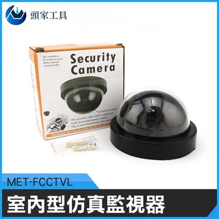 《頭家工具》MET-FCCTVL 假鏡頭 假攝影鏡頭 嚇阻防盜 假監控 室內型仿真監視器升級
