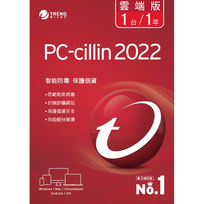 [高雄電腦] 台灣最佳防毒軟體!! 趨勢PC-cillin2022雲端版 單機一年