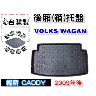 VW 福斯系列 CADDY 2009年後~【台灣製】後箱託盤 防水託盤 車箱託盤 後廂託盤 寶寶 汽車託盤 託盤