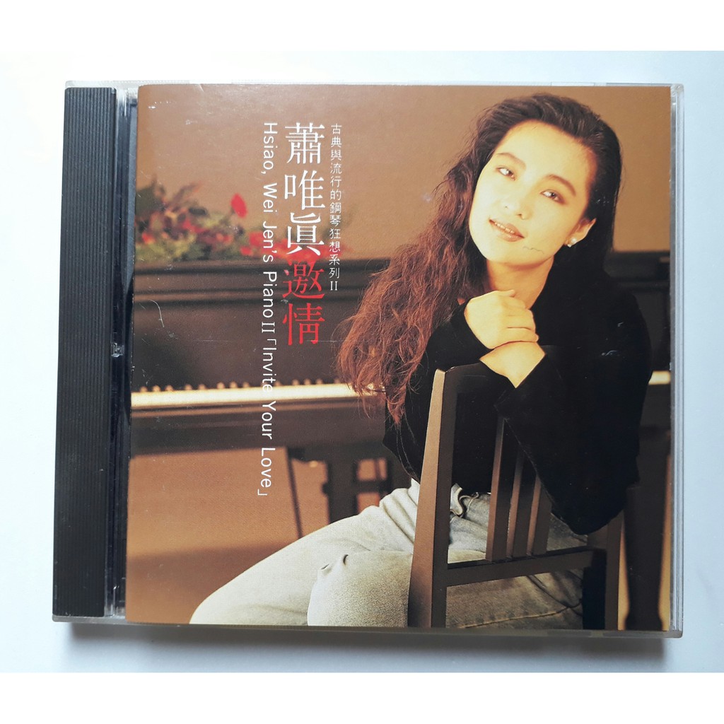 CD唱片 蕭唯真鋼琴演奏【邀請】日本東芝唱片製作 1990鍾石音樂發行     片況相當完美。