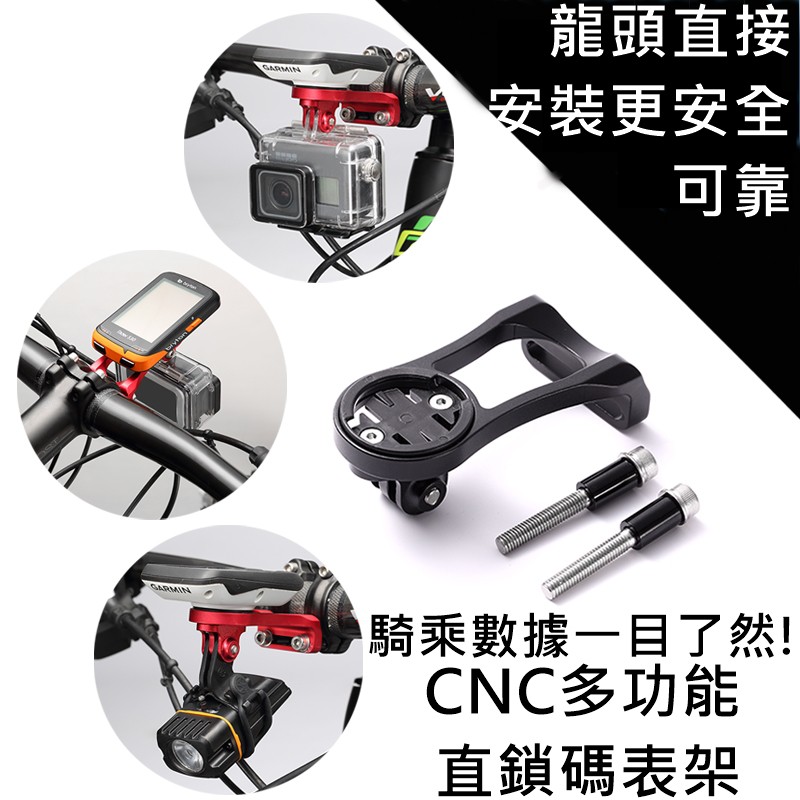 【543小舖】CNC 鋁合金碼錶延伸座 (加贈 強化版Garmin，Bryton底座各一個共4個)GOPRO 你愛他專屬