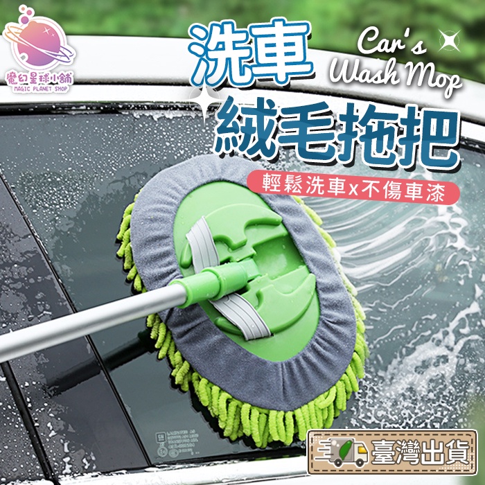 【洗車神器🧼】伸縮拖把 洗車拖把 雪尼爾拖把 雪尼爾絨毛 吸水拖把 不傷車漆 柔軟絨毛拖把 廚房拖把  【HM39】