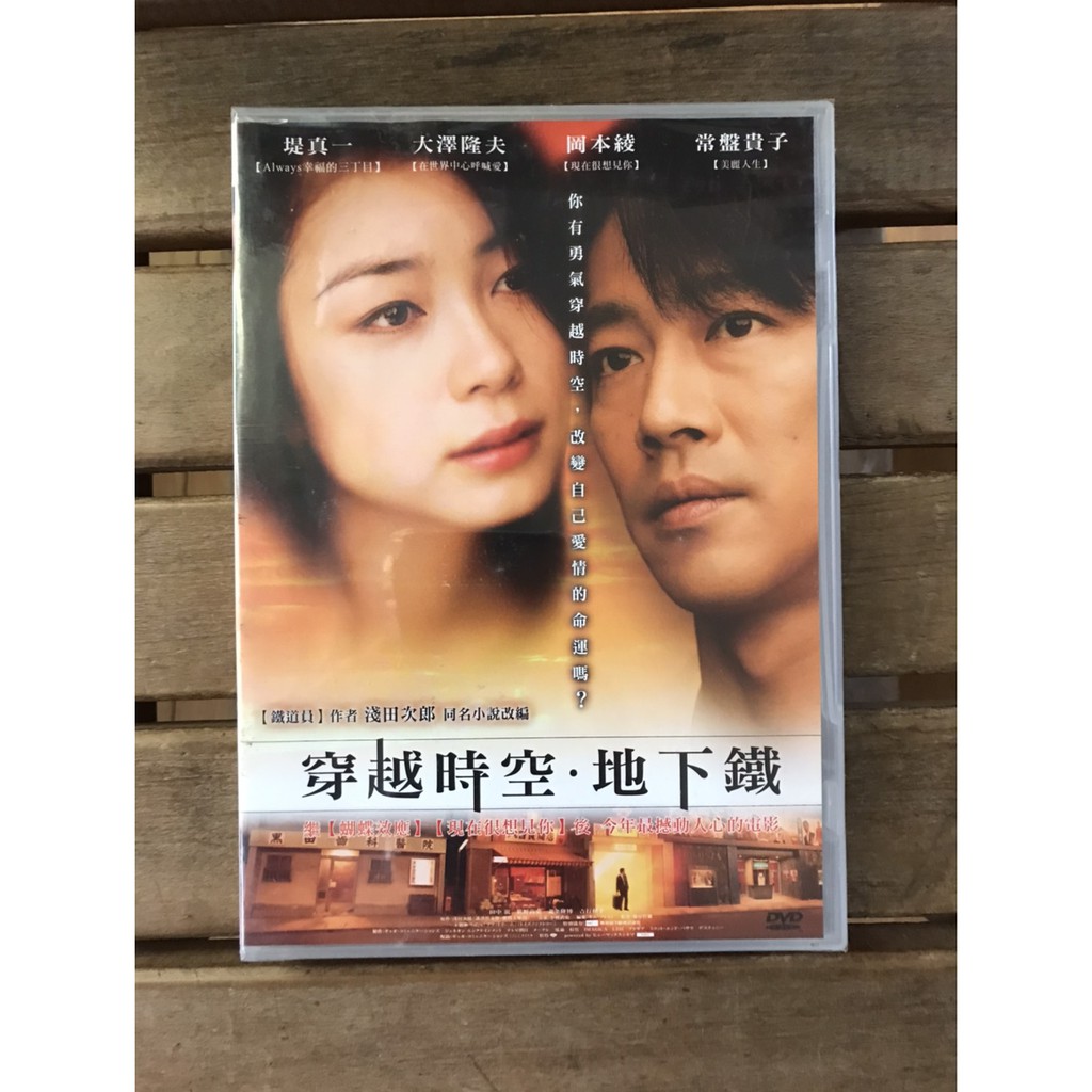 全新未拆 穿越時空地下鐵 堤真一大澤隆夫岡本綾常盤貴子主演正版絕版dvd 蝦皮購物