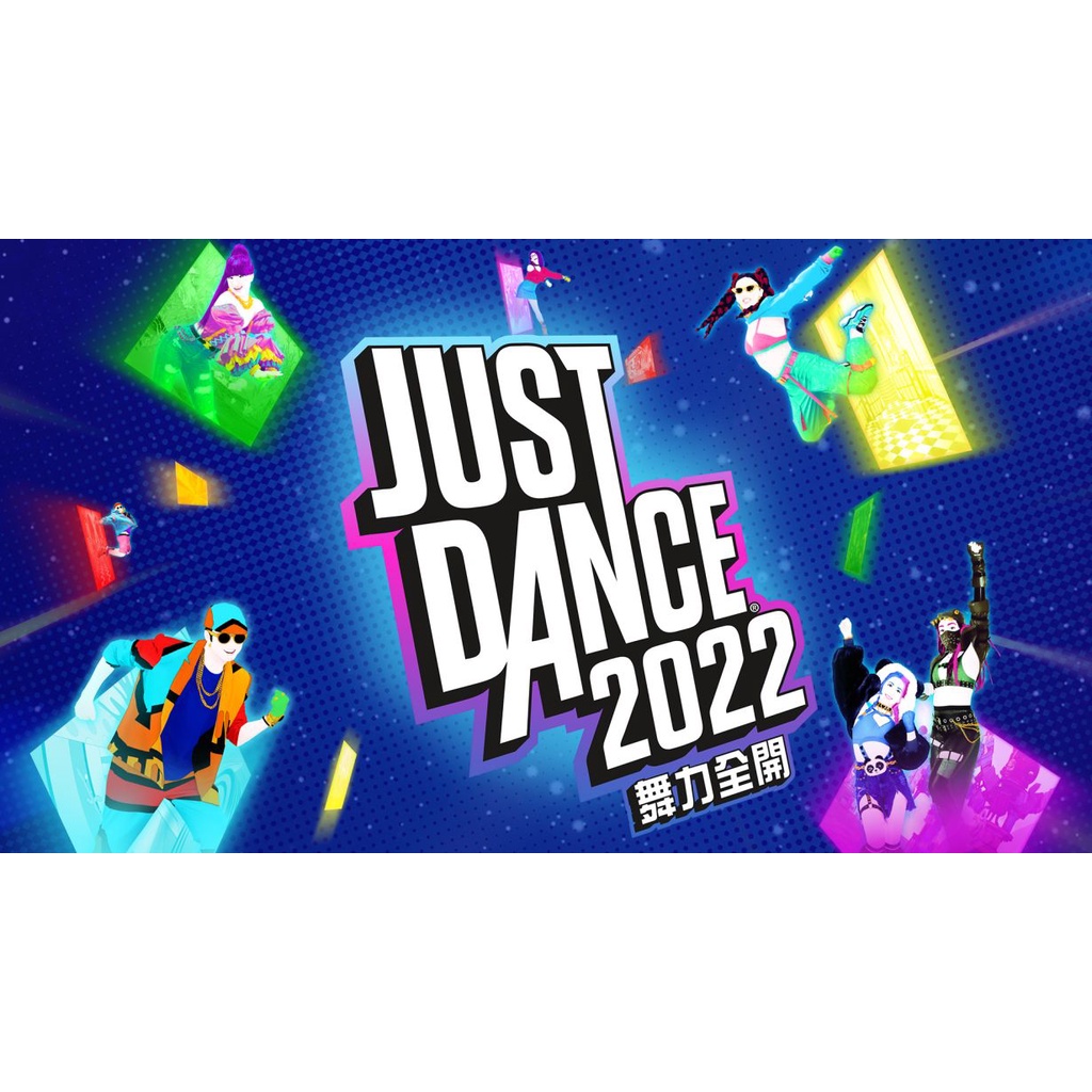 現貨 Switch《Just Dance 舞力全開 2022》 - Just Dance 2022 數位下載版