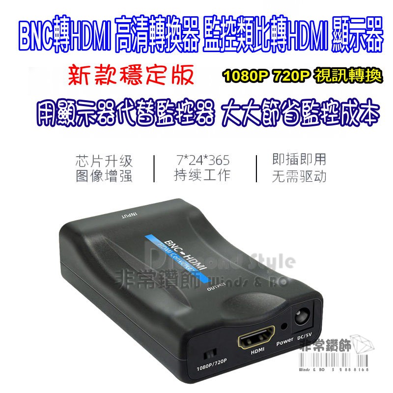 BNC轉HDMI 高清轉換器 監控類比轉HDMI 顯示器1080P 720P 視訊轉換