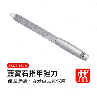 【現貨+臺灣出貨】藍寶石指甲銼刀 ZWILLING德國雙人牌 平行輸入 美甲刀 修甲刀 指甲剪 磨甲棒 磨甲器 生活小品