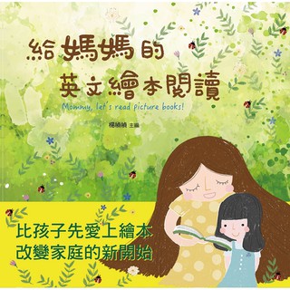 【Alice書店】給媽媽的英文繪本閱讀 / 楊禎禎 / 書林出版