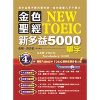 金色聖經NEW TOEIC：新多益5000單字(1書+1MP3)《布裡奇書店》