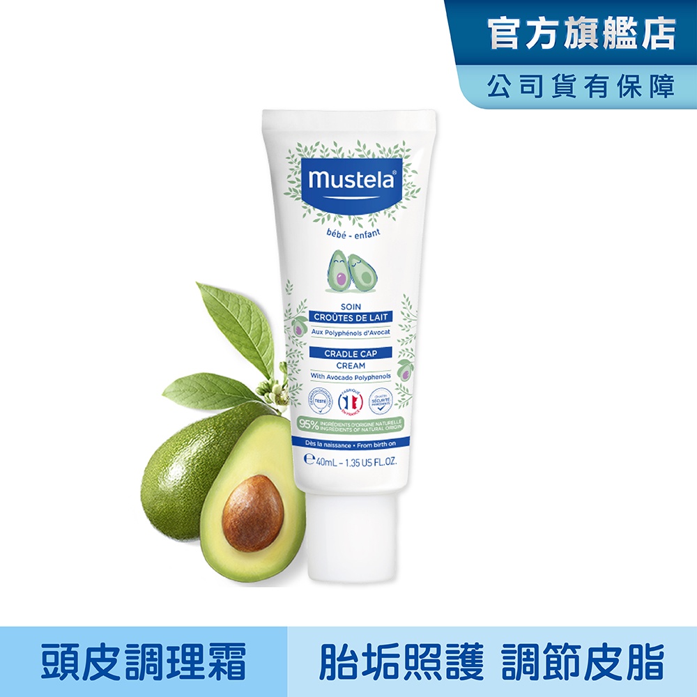 Mustela 慕之幼 寶寶頭皮調理霜40ml 清潔胎垢乳痂杏賽 慕之恬廊