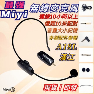 老買家最愛 驚人12小時使用 Miyi 2.4G 無線麥克風 A18L 漢江 適用 教師 教學 叫賣 誦經 舞蹈 有氧
