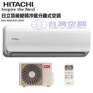 臺灣空調【日立變頻RAC/S-40NP冷暖機】臺北臺中嘉義臺南高雄可配合安裝配送家.商用工業用冷凍空調工程施工裝置買賣