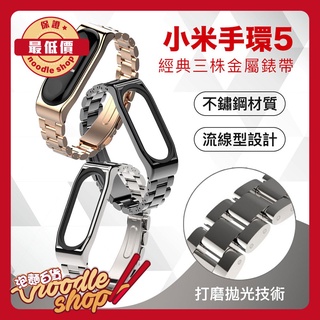小米手環5 經典三株 金屬錶帶 運動手環 錶帶 金屬錶帶 不鏽鋼錶帶 台灣現貨 【愛德】