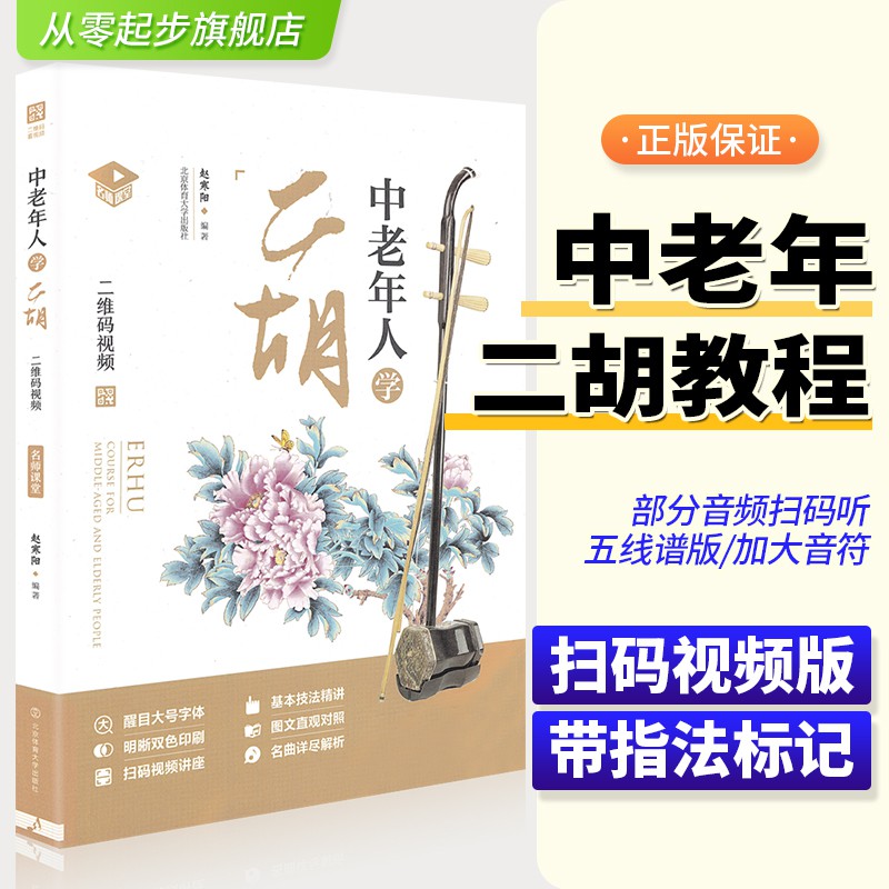 中老年人學二胡視頻教學二胡基礎教程趙寒陽二胡初學者入門自學教程書零基礎二胡樂譜曲譜經典老歌教材書籍老年人自學樂譜從零起步